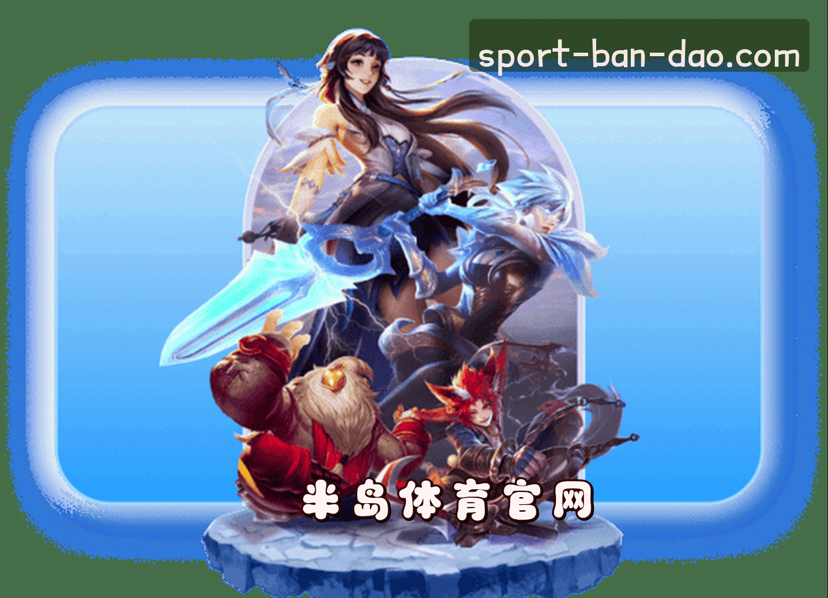 关于我们 - 半岛·体育「中国」官方网站